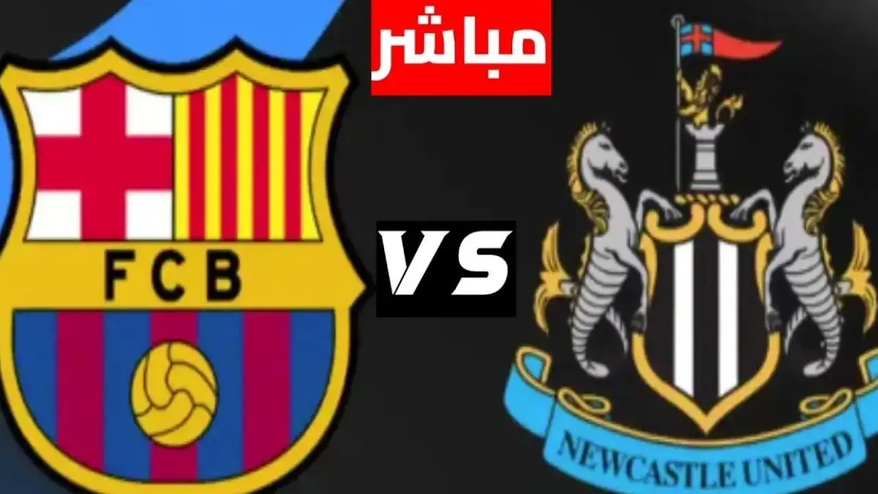 تفاصيل مشاهدة مباراة برشلونة ونيوكاسل يونايتد في دوري أبطال أوروبا اليوم